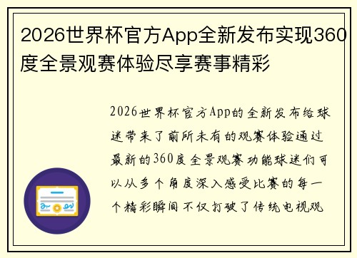 2026世界杯官方App全新发布实现360度全景观赛体验尽享赛事精彩