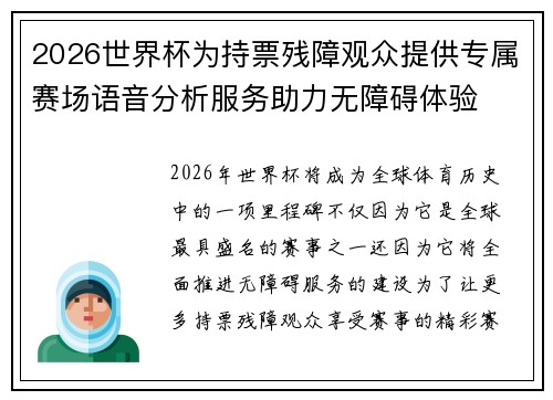 2026世界杯为持票残障观众提供专属赛场语音分析服务助力无障碍体验 2026世界杯为持票残障观众提供专属赛场语音分析服务助力无障碍体验