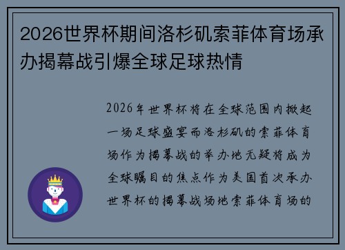 2026世界杯期间洛杉矶索菲体育场承办揭幕战引爆全球足球热情