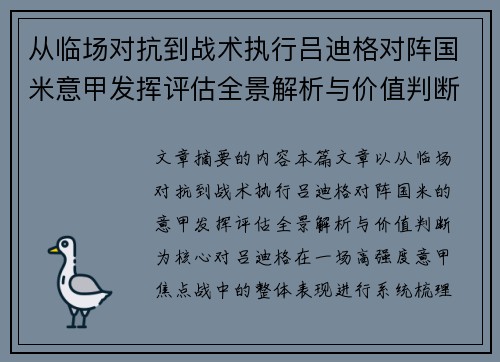 从临场对抗到战术执行吕迪格对阵国米意甲发挥评估全景解析与价值判断