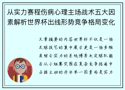 从实力赛程伤病心理主场战术五大因素解析世界杯出线形势竞争格局变化之道