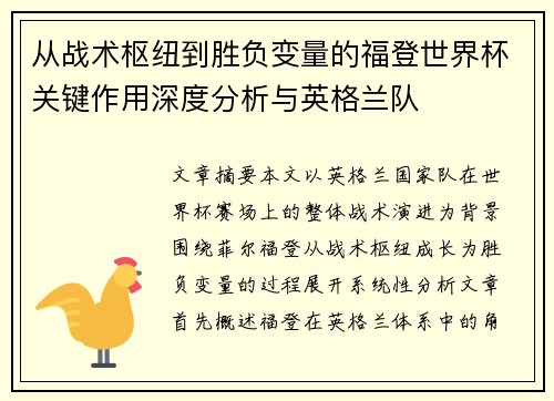 从战术枢纽到胜负变量的福登世界杯关键作用深度分析与英格兰队