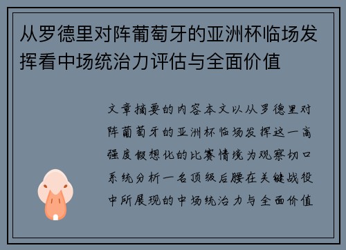 从罗德里对阵葡萄牙的亚洲杯临场发挥看中场统治力评估与全面价值