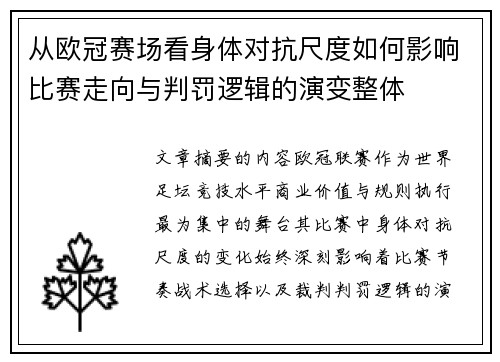 从欧冠赛场看身体对抗尺度如何影响比赛走向与判罚逻辑的演变整体