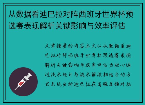 从数据看迪巴拉对阵西班牙世界杯预选赛表现解析关键影响与效率评估