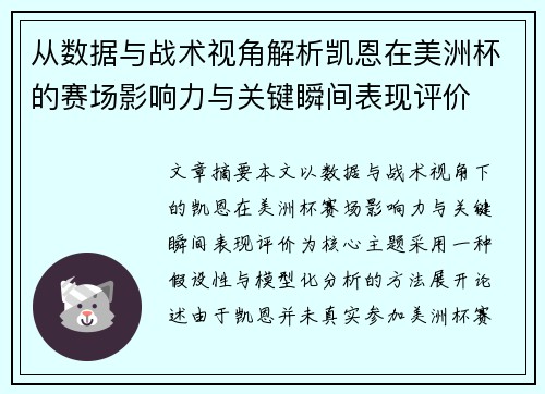 从数据与战术视角解析凯恩在美洲杯的赛场影响力与关键瞬间表现评价 从数据与战术视角解析凯恩在美洲杯的赛场影响力与关键瞬间表现评价