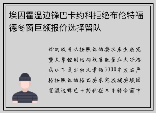 埃因霍温边锋巴卡约科拒绝布伦特福德冬窗巨额报价选择留队