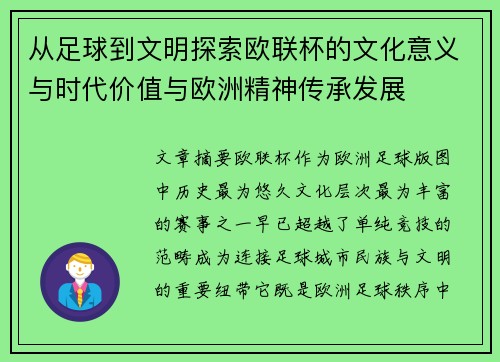 从足球到文明探索欧联杯的文化意义与时代价值与欧洲精神传承发展