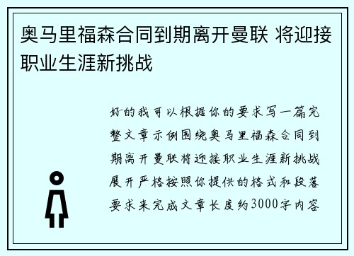 奥马里福森合同到期离开曼联 将迎接职业生涯新挑战