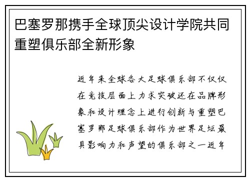 巴塞罗那携手全球顶尖设计学院共同重塑俱乐部全新形象 巴塞罗那携手全球顶尖设计学院共同重塑俱乐部全新形象