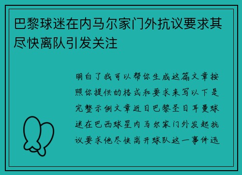 巴黎球迷在内马尔家门外抗议要求其尽快离队引发关注