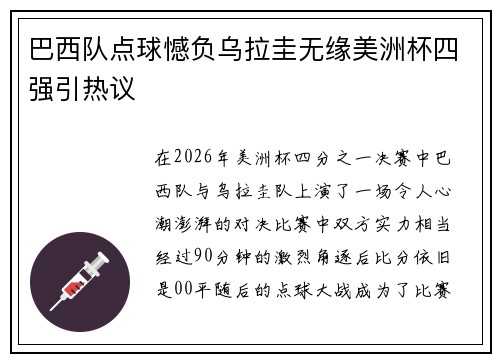 巴西队点球憾负乌拉圭无缘美洲杯四强引热议