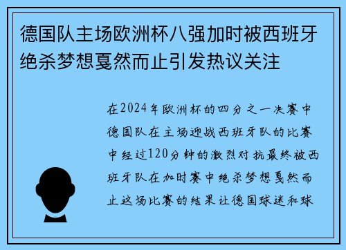 德国队主场欧洲杯八强加时被西班牙绝杀梦想戛然而止引发热议关注 德国队主场欧洲杯八强加时被西班牙绝杀梦想戛然而止引发热议关注