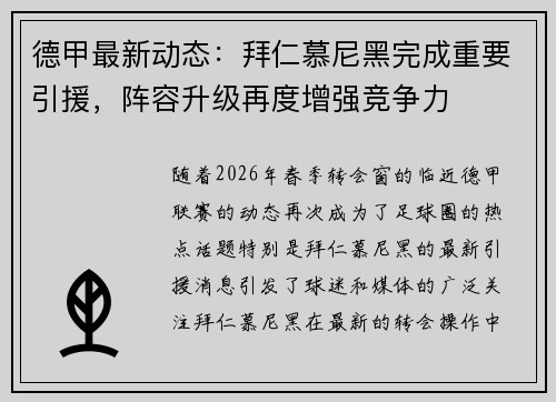 德甲最新动态:拜仁慕尼黑完成重要引援,阵容升级再度增强竞争力 德甲最新动态:拜仁慕尼黑完成重要引援,阵容升级再度增强竞争力