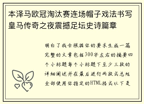 本泽马欧冠淘汰赛连场帽子戏法书写皇马传奇之夜震撼足坛史诗篇章 本泽马欧冠淘汰赛连场帽子戏法书写皇马传奇之夜震撼足坛史诗篇章