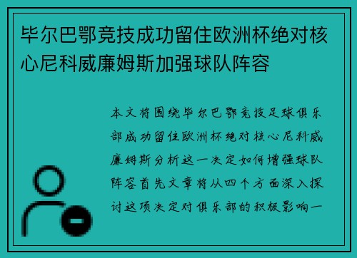 毕尔巴鄂竞技成功留住欧洲杯绝对核心尼科威廉姆斯加强球队阵容 毕尔巴鄂竞技成功留住欧洲杯绝对核心尼科威廉姆斯加强球队阵容