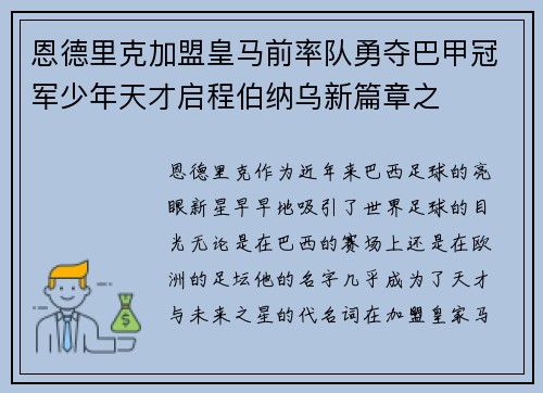 恩德里克加盟皇马前率队勇夺巴甲冠军少年天才启程伯纳乌新篇章之 恩德里克加盟皇马前率队勇夺巴甲冠军少年天才启程伯纳乌新篇章之