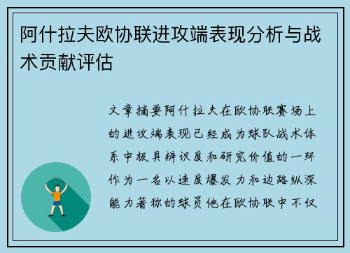 阿什拉夫欧协联进攻端表现分析与战术贡献评估