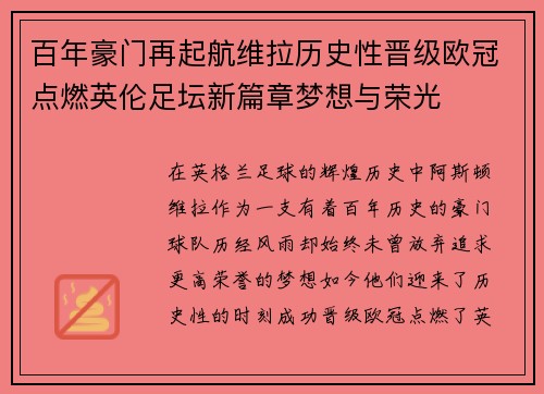 百年豪门再起航维拉历史性晋级欧冠点燃英伦足坛新篇章梦想与荣光