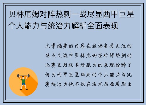 贝林厄姆对阵热刺一战尽显西甲巨星个人能力与统治力解析全面表现 贝林厄姆对阵热刺一战尽显西甲巨星个人能力与统治力解析全面表现