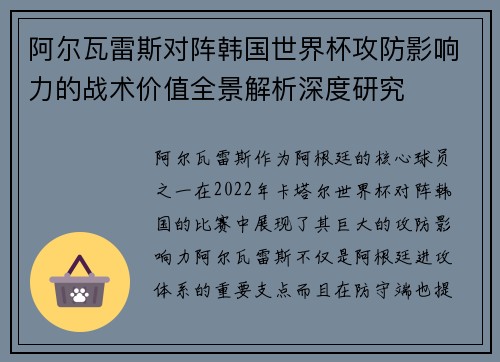 阿尔瓦雷斯对阵韩国世界杯攻防影响力的战术价值全景解析深度研究