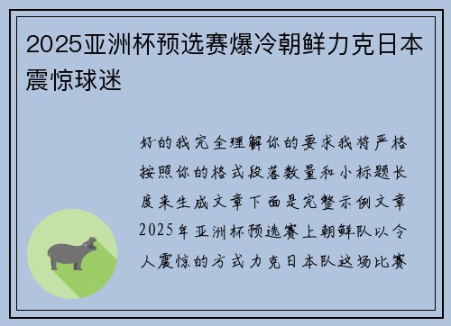 2025亚洲杯预选赛爆冷朝鲜力克日本震惊球迷