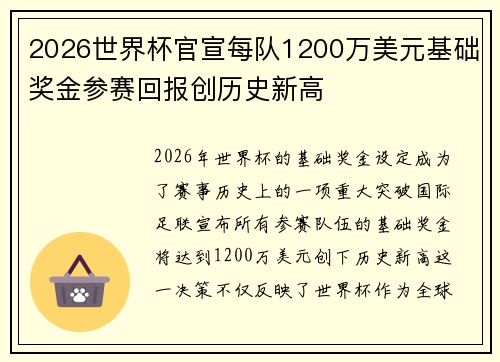 2026世界杯官宣每队1200万美元基础奖金参赛回报创历史新高