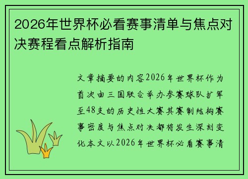 2026年世界杯必看赛事清单与焦点对决赛程看点解析指南