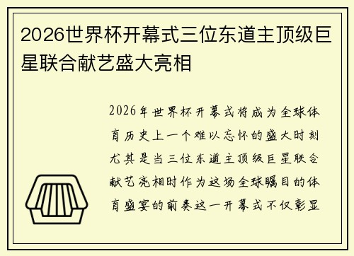 2026世界杯开幕式三位东道主顶级巨星联合献艺盛大亮相 2026世界杯开幕式三位东道主顶级巨星联合献艺盛大亮相