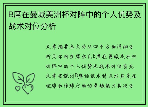 B席在曼城美洲杯对阵中的个人优势及战术对位分析 B席在曼城美洲杯对阵中的个人优势及战术对位分析