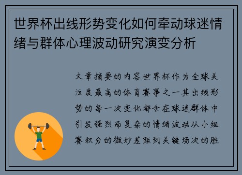 世界杯出线形势变化如何牵动球迷情绪与群体心理波动研究演变分析 世界杯出线形势变化如何牵动球迷情绪与群体心理波动研究演变分析