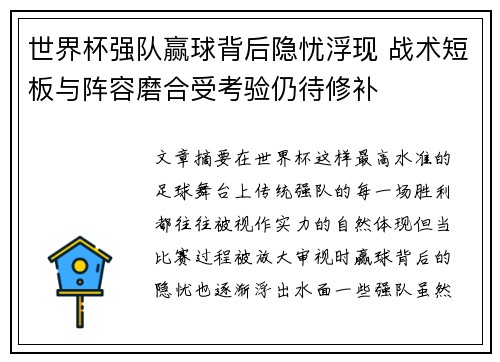 世界杯强队赢球背后隐忧浮现 战术短板与阵容磨合受考验仍待修补 世界杯强队赢球背后隐忧浮现 战术短板与阵容磨合受考验仍待修补