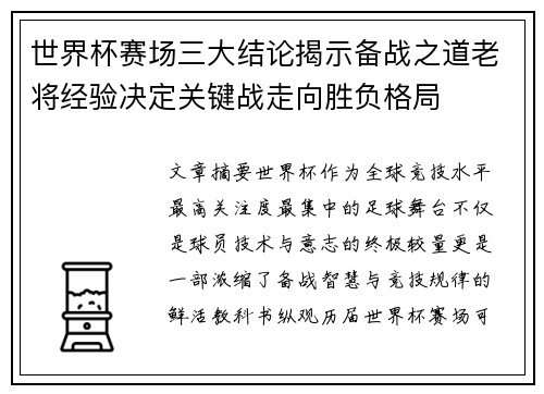 世界杯赛场三大结论揭示备战之道老将经验决定关键战走向胜负格局