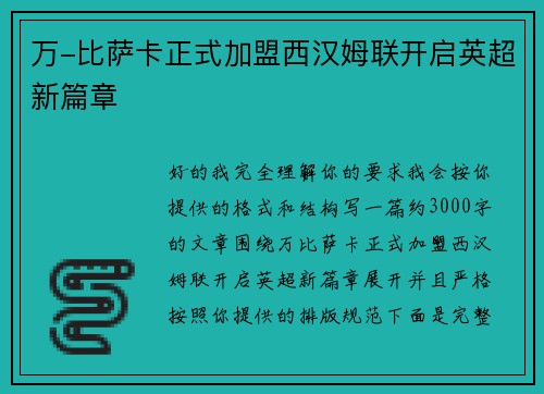万-比萨卡正式加盟西汉姆联开启英超新篇章