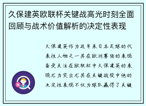 久保建英欧联杯关键战高光时刻全面回顾与战术价值解析的决定性表现