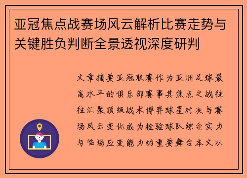 亚冠焦点战赛场风云解析比赛走势与关键胜负判断全景透视深度研判 亚冠焦点战赛场风云解析比赛走势与关键胜负判断全景透视深度研判
