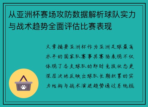 从亚洲杯赛场攻防数据解析球队实力与战术趋势全面评估比赛表现