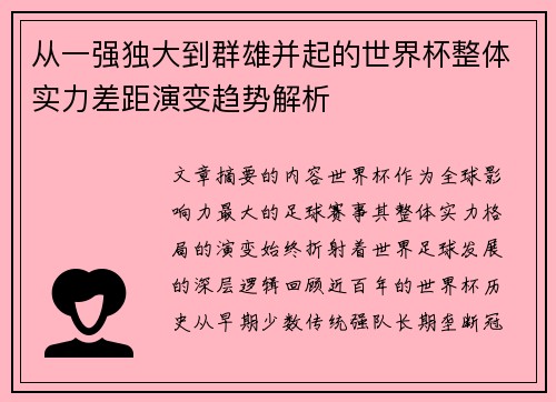 从一强独大到群雄并起的世界杯整体实力差距演变趋势解析