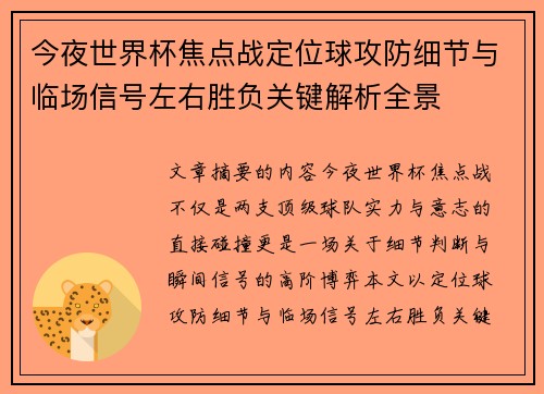 今夜世界杯焦点战定位球攻防细节与临场信号左右胜负关键解析全景 今夜世界杯焦点战定位球攻防细节与临场信号左右胜负关键解析全景