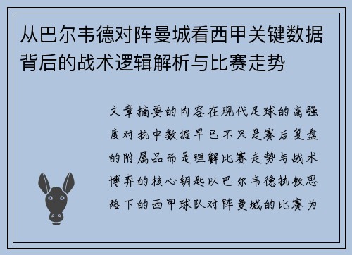从巴尔韦德对阵曼城看西甲关键数据背后的战术逻辑解析与比赛走势
