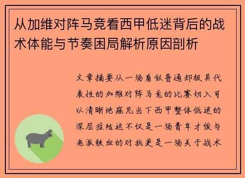 从加维对阵马竞看西甲低迷背后的战术体能与节奏困局解析原因剖析