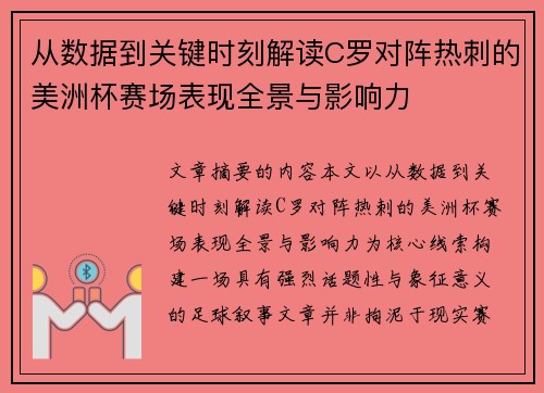 从数据到关键时刻解读C罗对阵热刺的美洲杯赛场表现全景与影响力