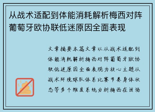 从战术适配到体能消耗解析梅西对阵葡萄牙欧协联低迷原因全面表现 从战术适配到体能消耗解析梅西对阵葡萄牙欧协联低迷原因全面表现