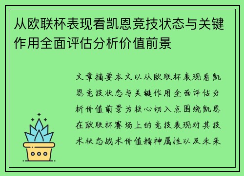 从欧联杯表现看凯恩竞技状态与关键作用全面评估分析价值前景