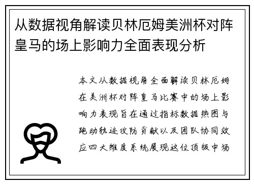 从数据视角解读贝林厄姆美洲杯对阵皇马的场上影响力全面表现分析 从数据视角解读贝林厄姆美洲杯对阵皇马的场上影响力全面表现分析