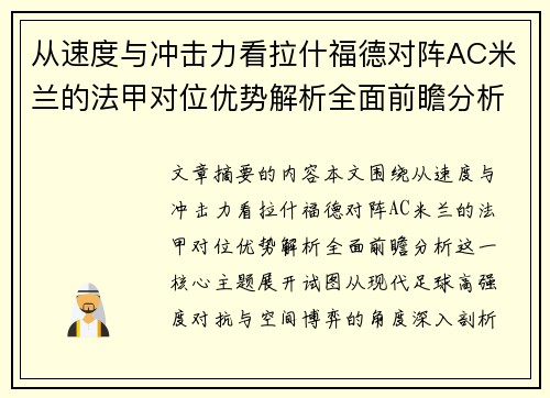从速度与冲击力看拉什福德对阵AC米兰的法甲对位优势解析全面前瞻分析 从速度与冲击力看拉什福德对阵AC米兰的法甲对位优势解析全面前瞻分析