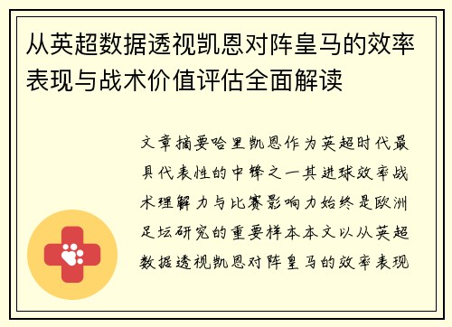 从英超数据透视凯恩对阵皇马的效率表现与战术价值评估全面解读