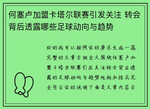 何塞卢加盟卡塔尔联赛引发关注 转会背后透露哪些足球动向与趋势 何塞卢加盟卡塔尔联赛引发关注 转会背后透露哪些足球动向与趋势