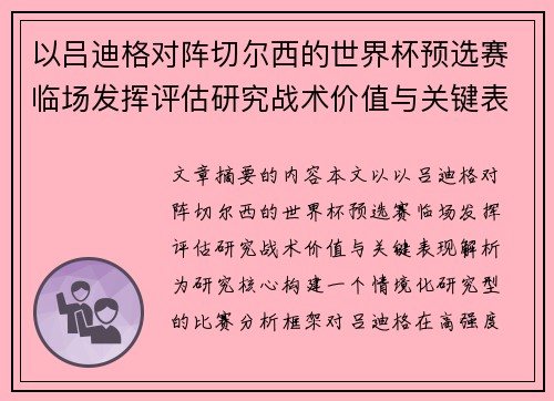 以吕迪格对阵切尔西的世界杯预选赛临场发挥评估研究战术价值与关键表现解析