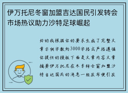 伊万托尼冬窗加盟吉达国民引发转会市场热议助力沙特足球崛起 伊万托尼冬窗加盟吉达国民引发转会市场热议助力沙特足球崛起